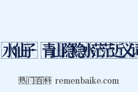 水仙子·青山隐隐水茫茫近义词是什么意思的图片
